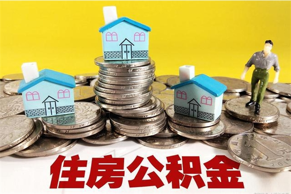 包头离开取出公积金（住房公积金离职取出）