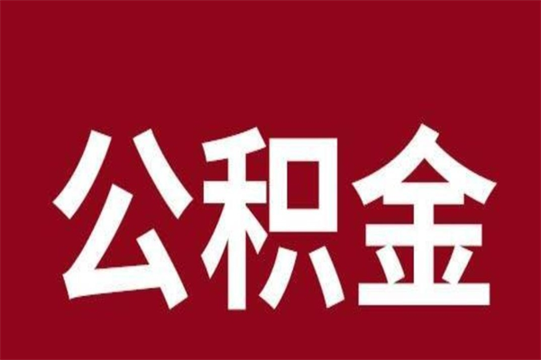 包头离职了公积金什么时候能取（离职公积金什么时候可以取出来）