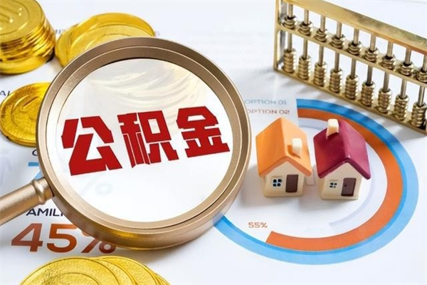 包头如何把封存的住房公积金取出来（怎样取封存的公积金）