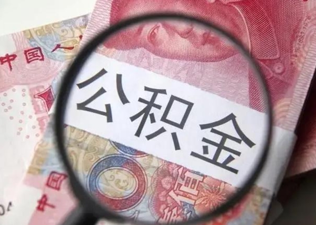 包头离职6个月后封存的公积金怎么取（公积金离职封存六个月怎么算）