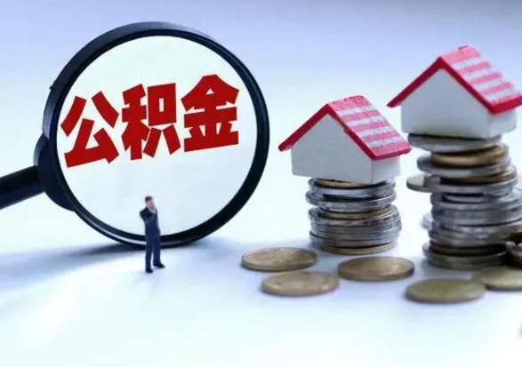 包头辞工了住房公积金怎么取出来（辞工了住房公积金能全部提取吗）