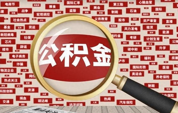 包头公积金封存取手续（2020公积金封存提取新政策）