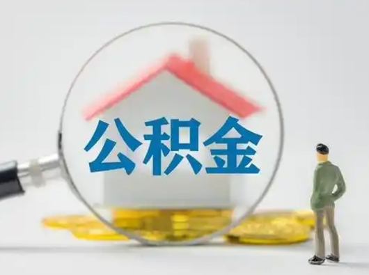 包头离职能不能取公积金（离职能取住房公积金么）