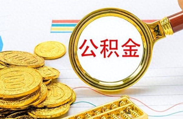 包头封存的离职公积金怎么取（离职公积金封存提取）